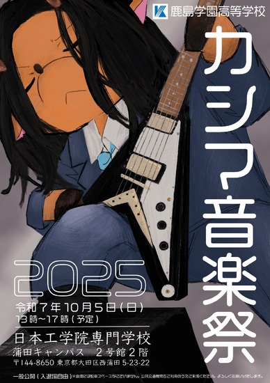 カシマ音楽祭2025告知📢
