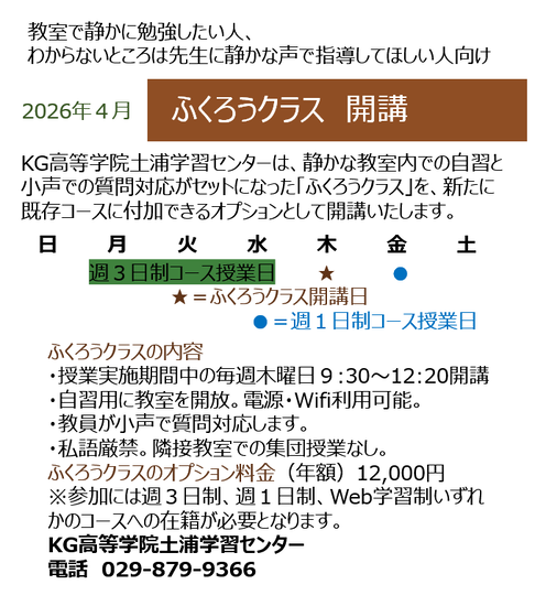 【KG土浦】新オプション「ふくろうクラス」とは？