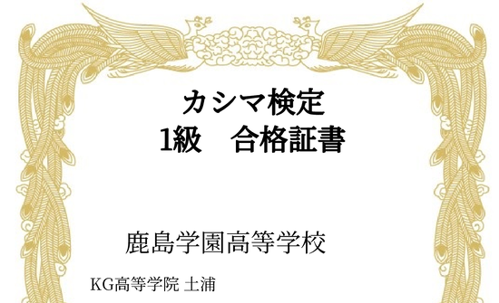 カシマ検定１級合格者が出ました！