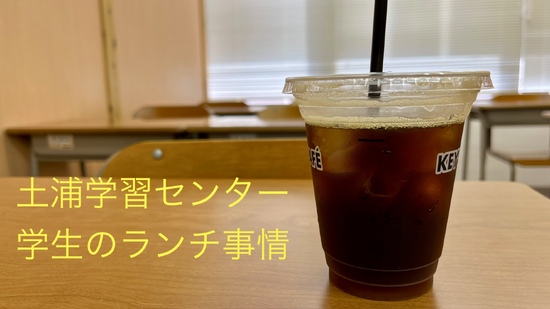 土浦学習センター生のランチ事情