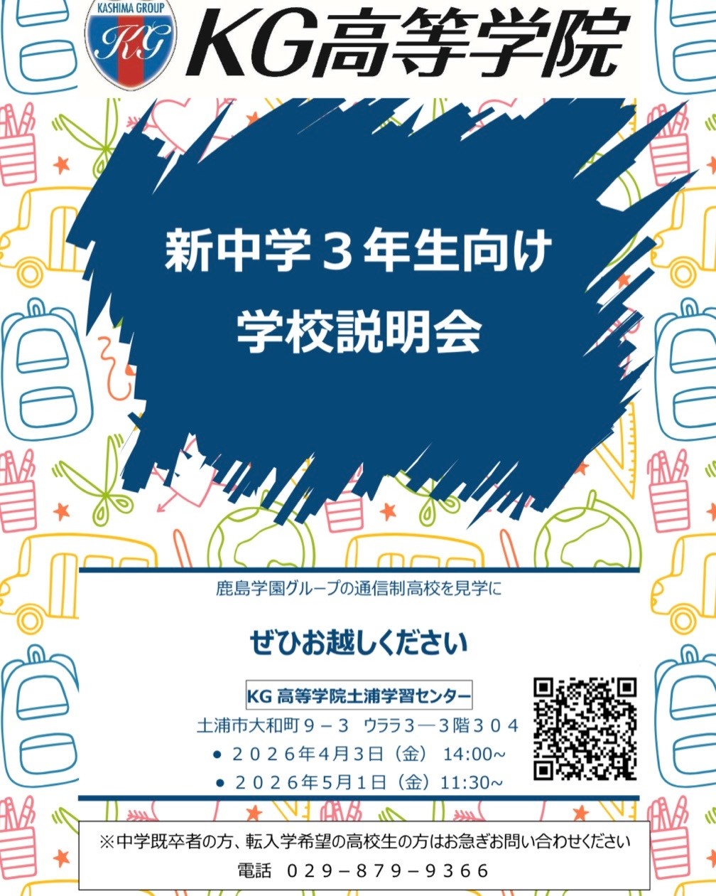 春休み学校見学会のお知らせ