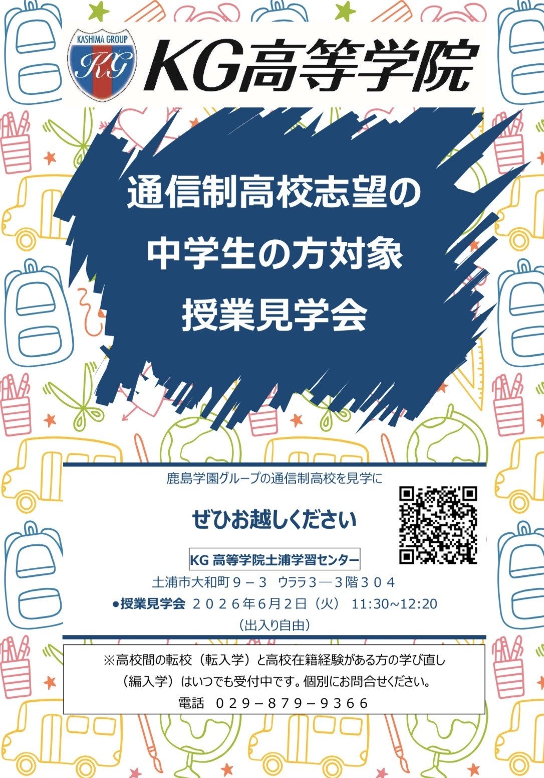 授業見学会を開催します