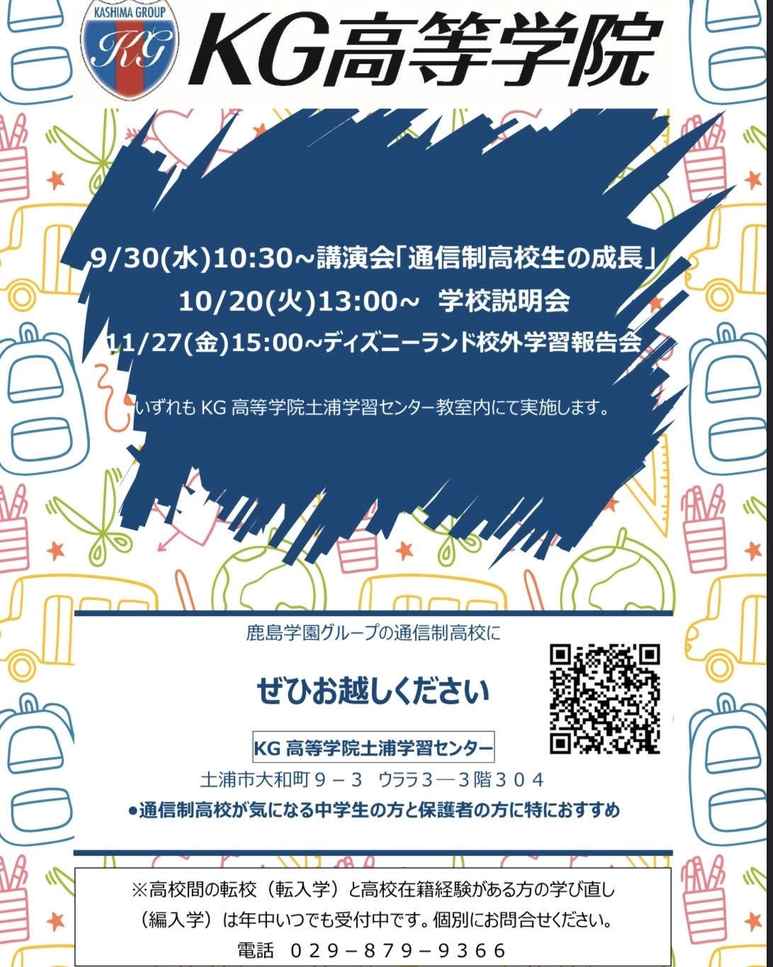 秋の学校見学イベント予定