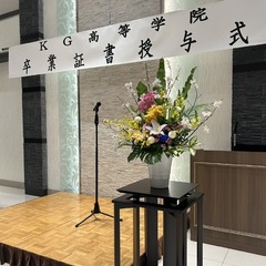 令和6年度 KG高等学院 卒業証書授与式を挙行いたしました