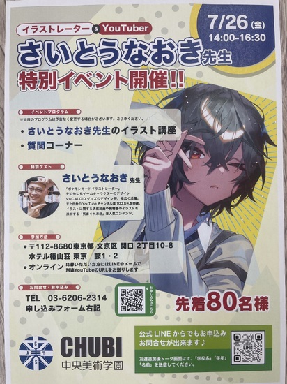 専門学校合同説明会　イベント特別ゲストさいとうなおき先生