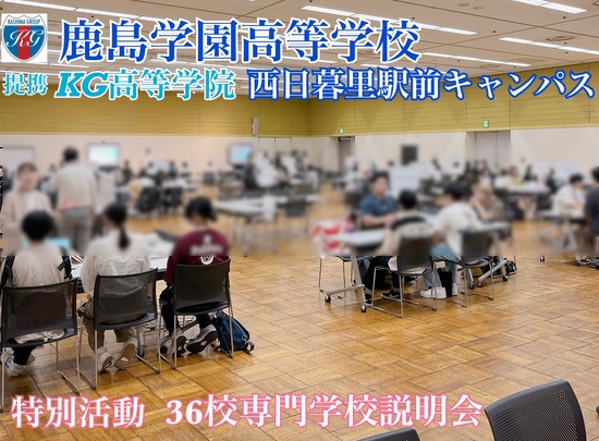 ◎特別活動　専門学校36校説明会(自由参加)