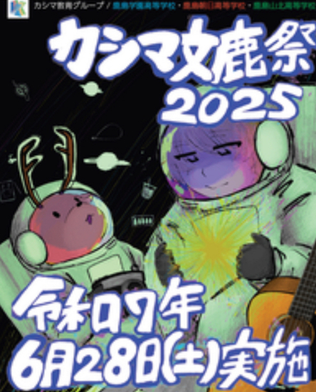 ◎特別活動　カシマ文鹿祭2025(自由参加)