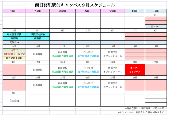R6年9月キャンパススケジュール
