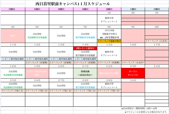 R6年11月キャンパススケジュール変更