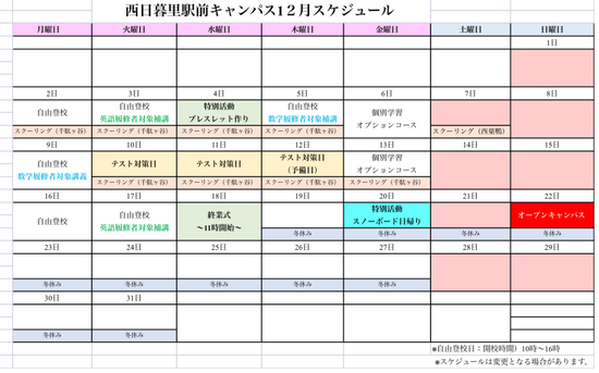 R6年12月キャンパススケジュール