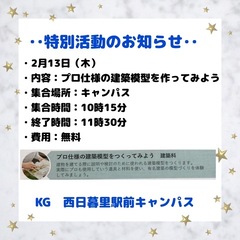 ◎特別活動　プロ仕様の建築模型を作ってみよう❗️(自由参加)