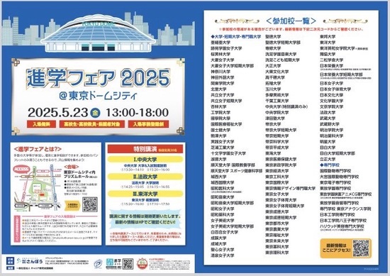 ◎特別活動　新学相談会(進学フェア2025)のお知らせ(自由参加)