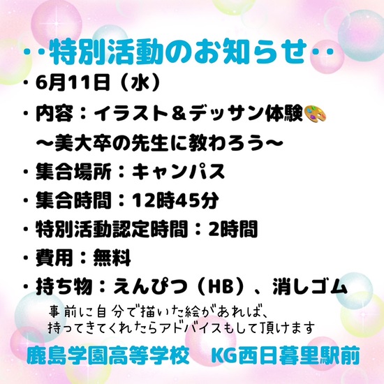 ◎特別活動　イラスト＆デッサン体験のお知らせ(自由参加)