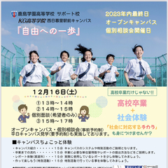 12月 オープンキャンパス・個別相談のお知らせ