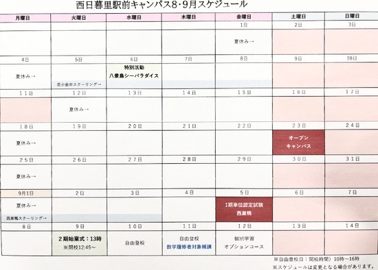 R7年8.9月キャンパススケジュール