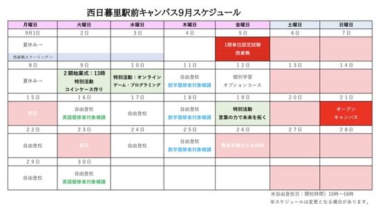 R7年9月キャンパススケジュール