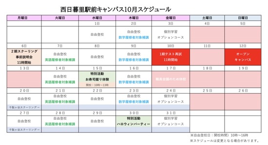 R7年10月キャンパススケジュール