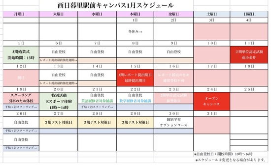 2026年1月キャンパススケジュール