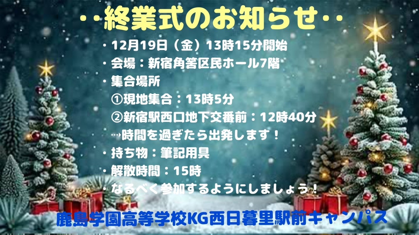 ⬜︎終業式のお知らせ