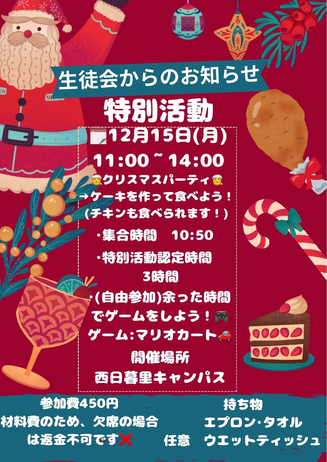 🪧生徒会からクリスマスパーティーのお知らせ