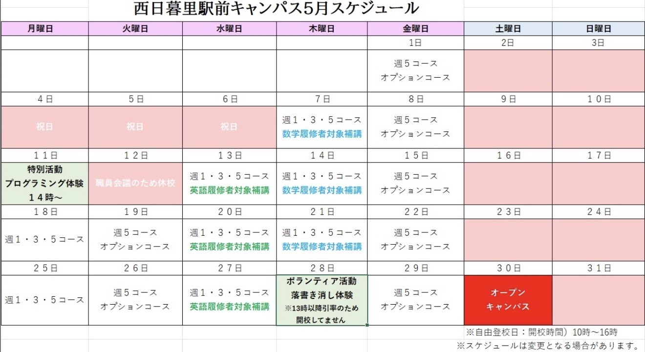 2026年5月キャンパススケジュール