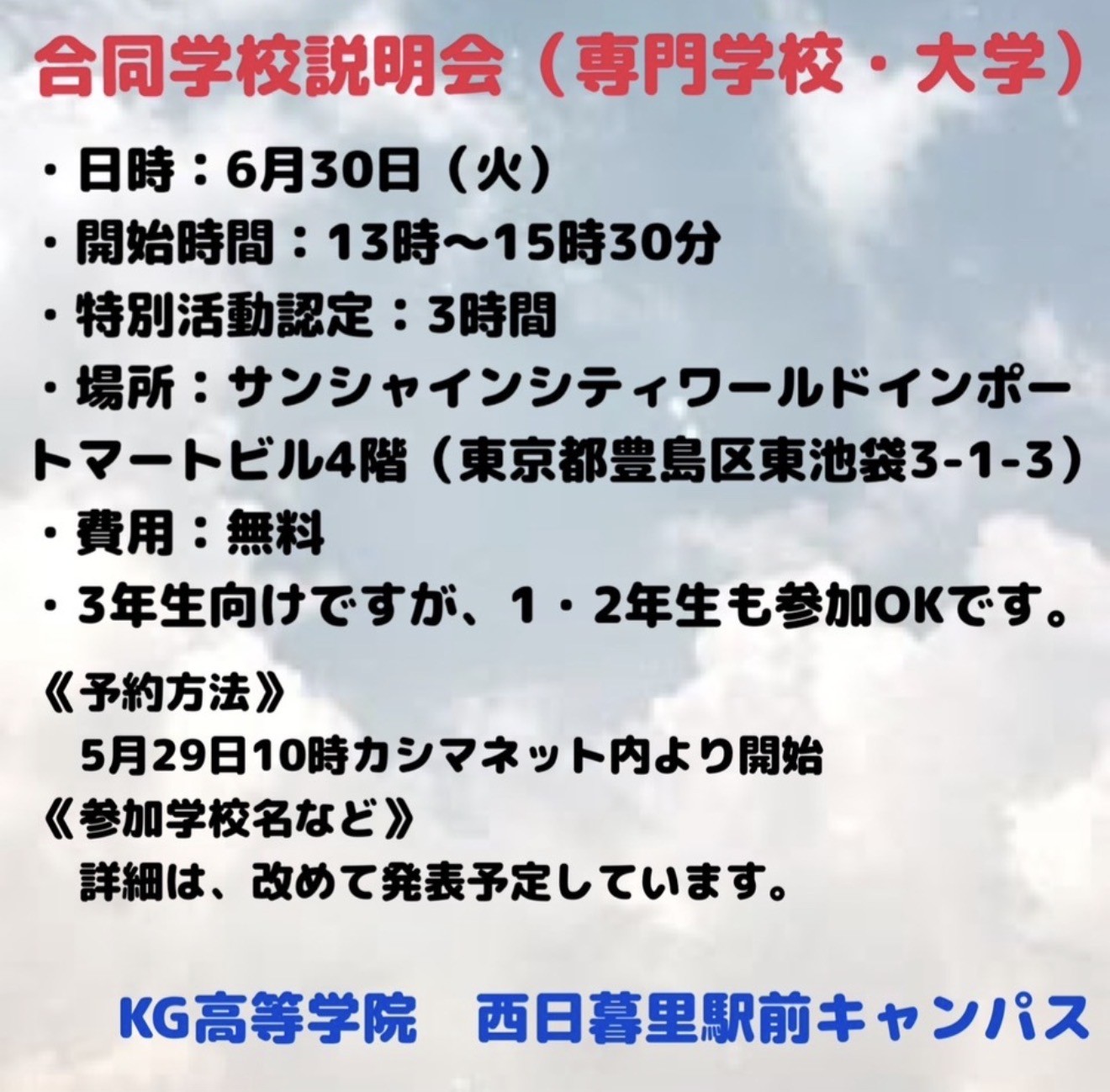 ◾️合同学校説明会のお知らせ