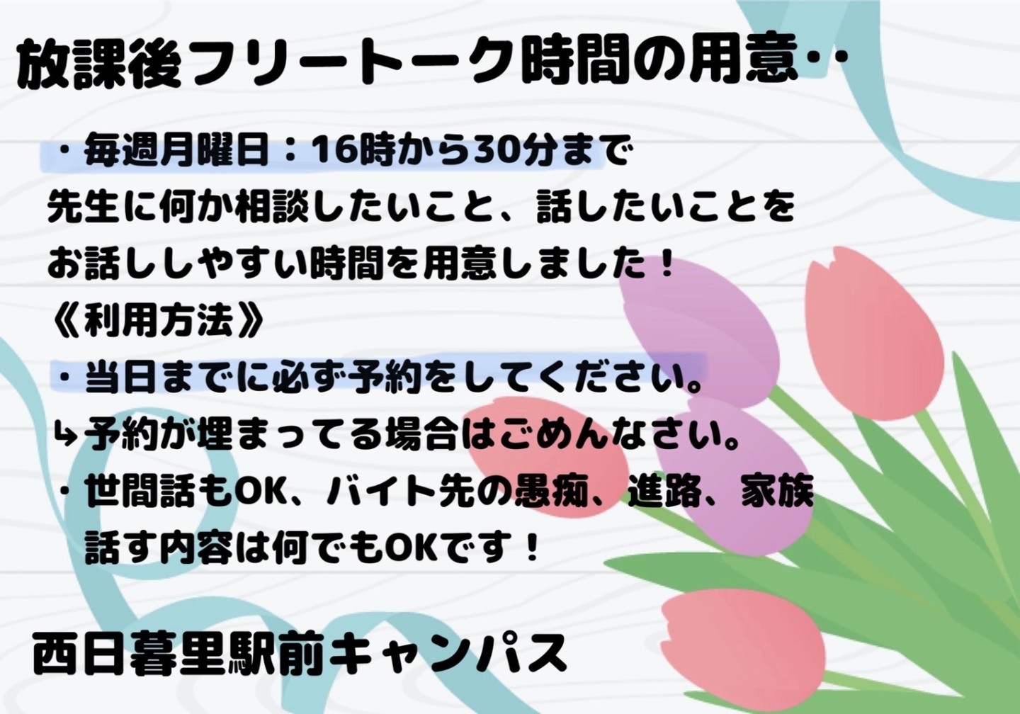 放課後フリートークのお知らせ
