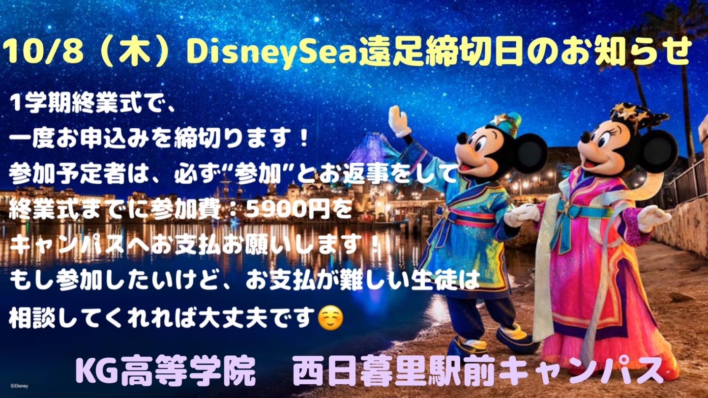 ディズニー遠足のお知らせ