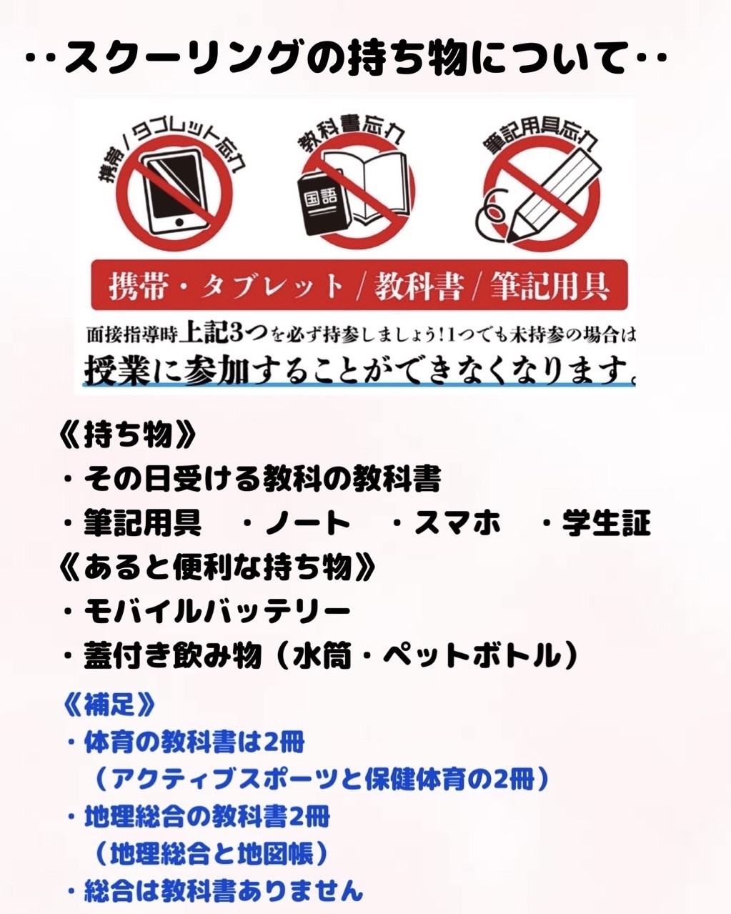 スクーリングの持ち物について