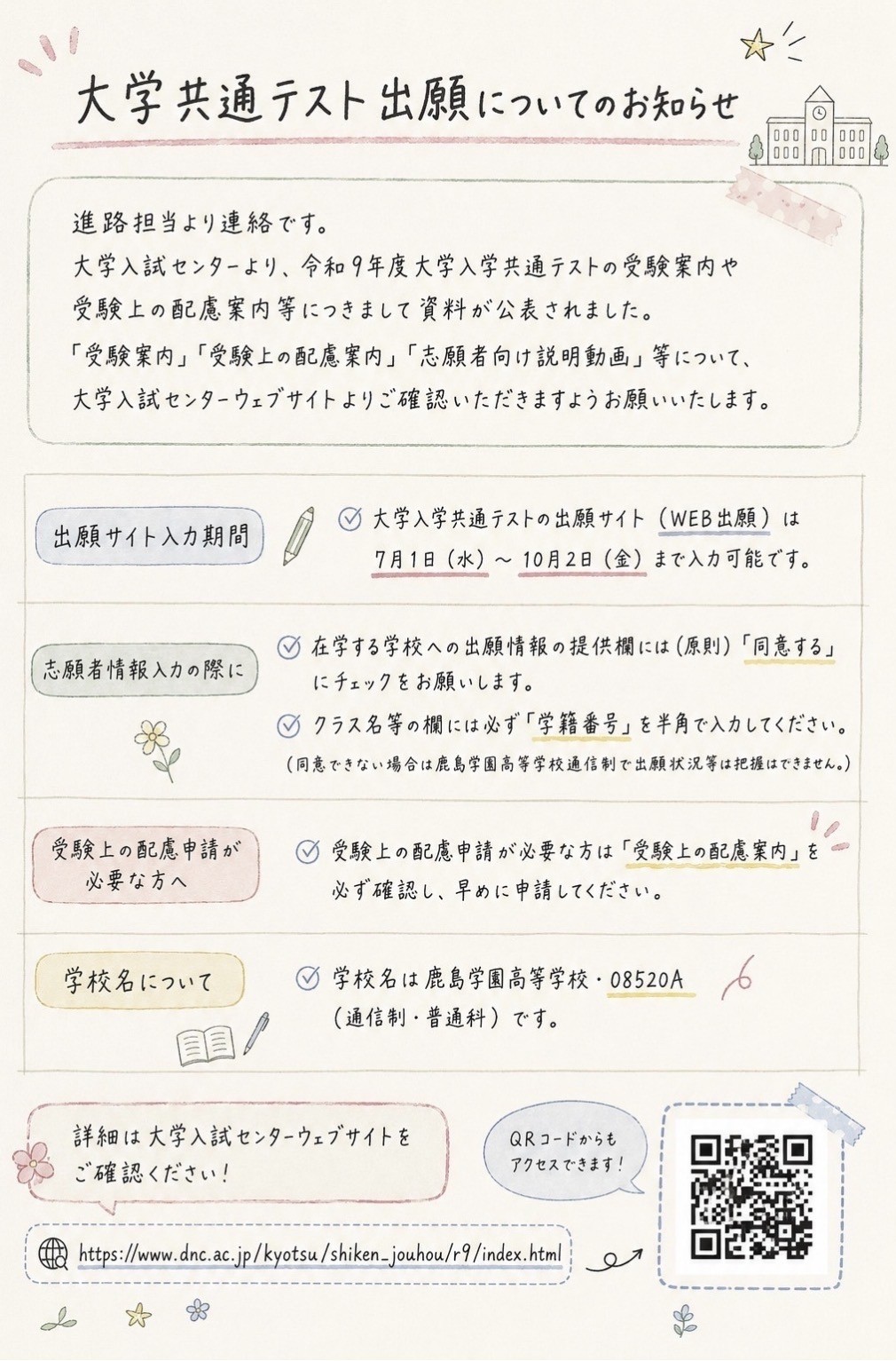 大学生共通テスト出願についてのお知らせ