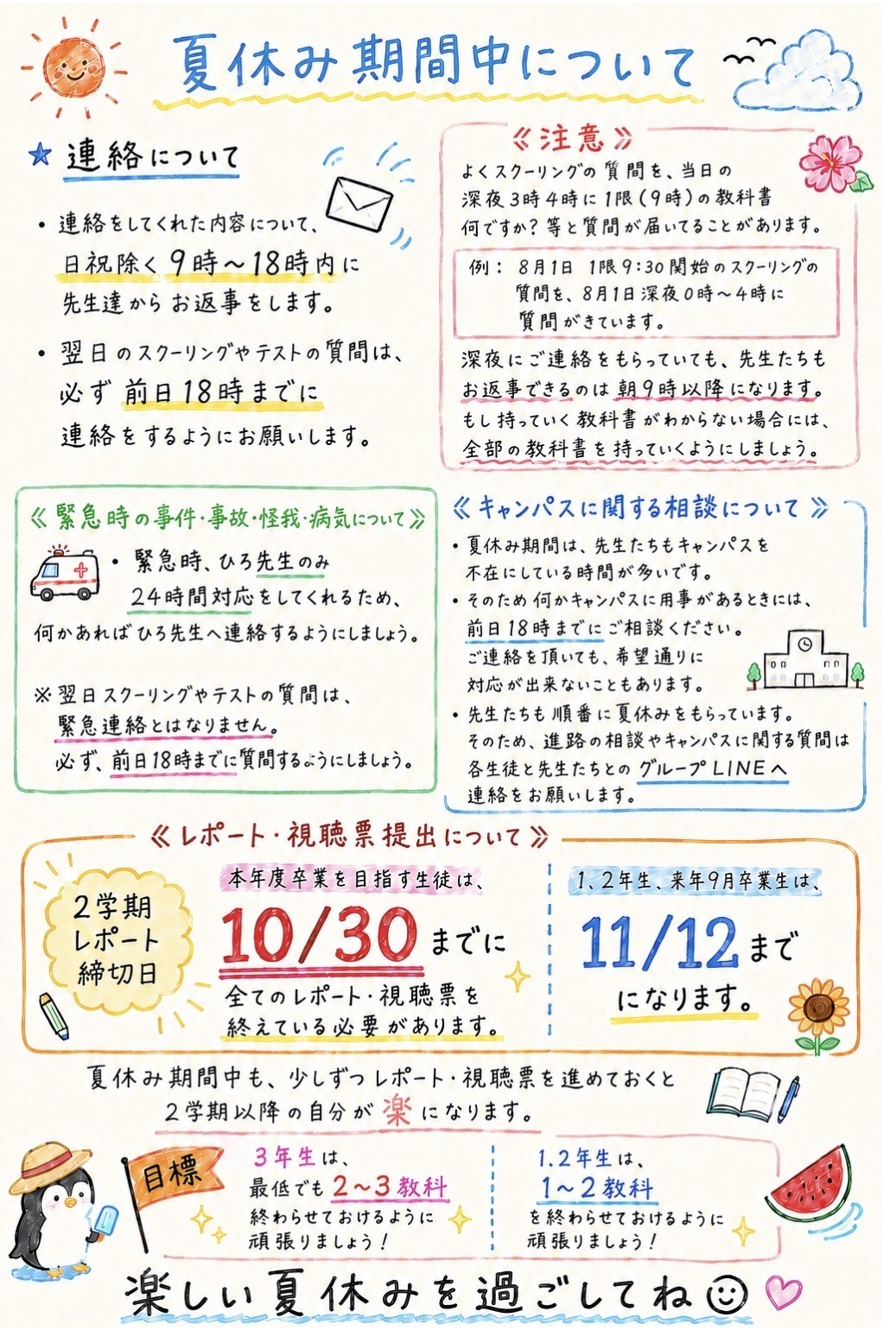 夏休み期間中について