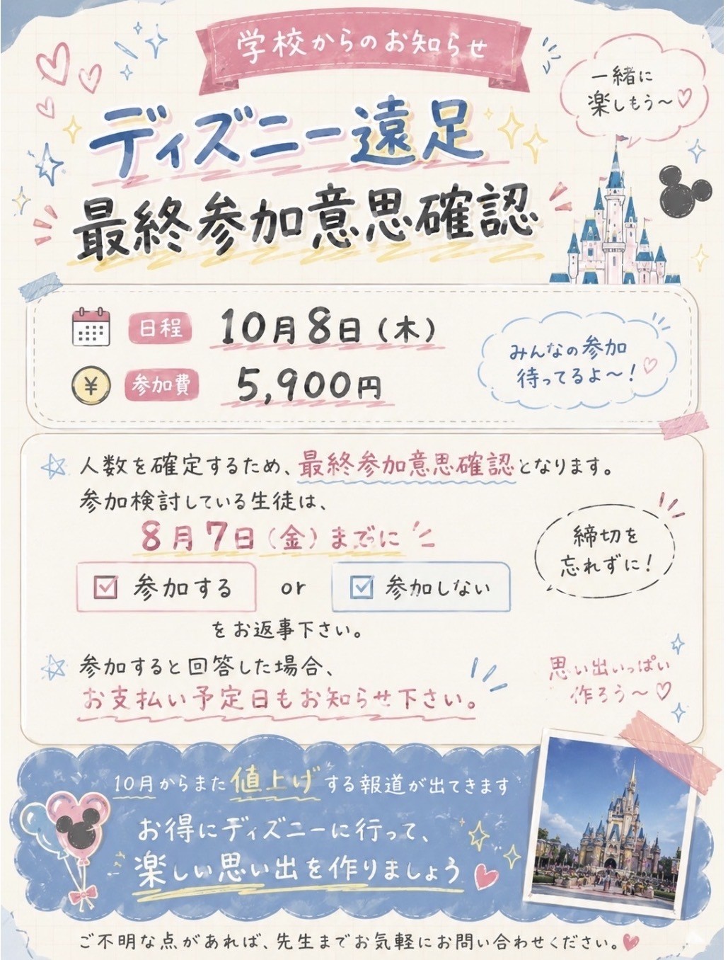 ディズニー遠足のお知らせ