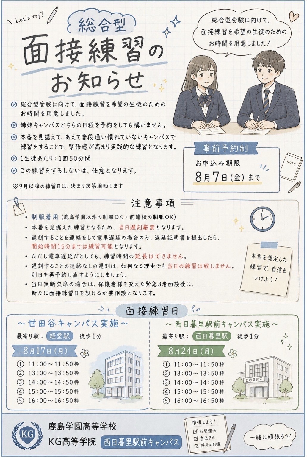面接練習のお知らせ