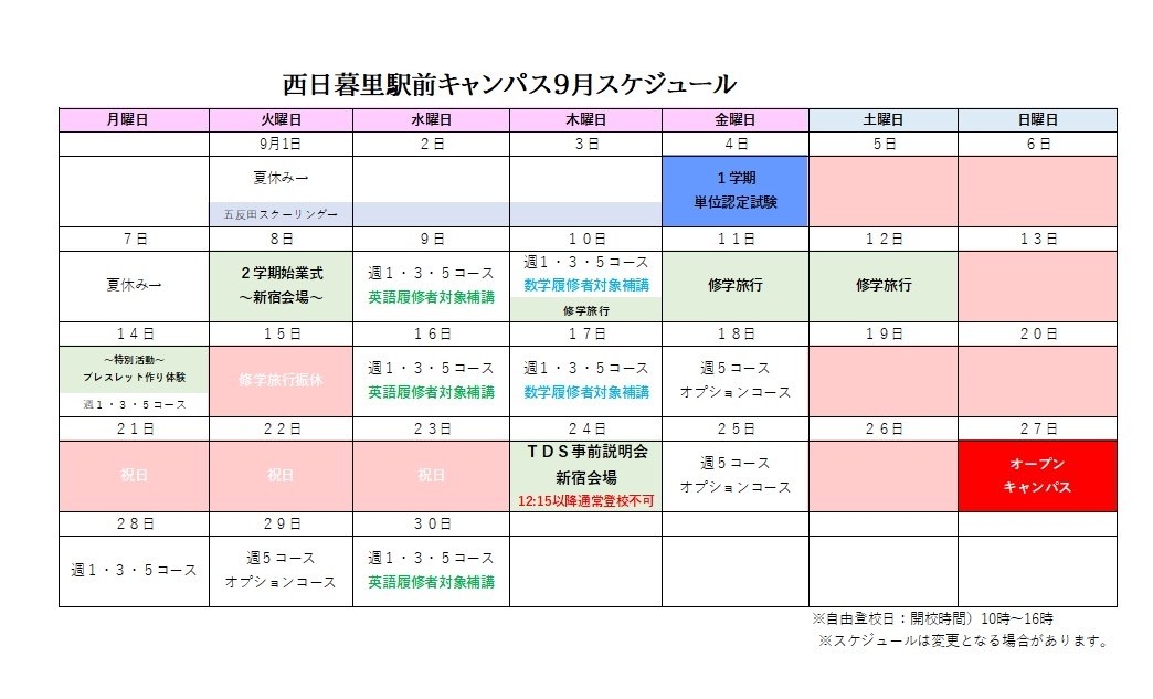 令和８年9月キャンパススケジュール