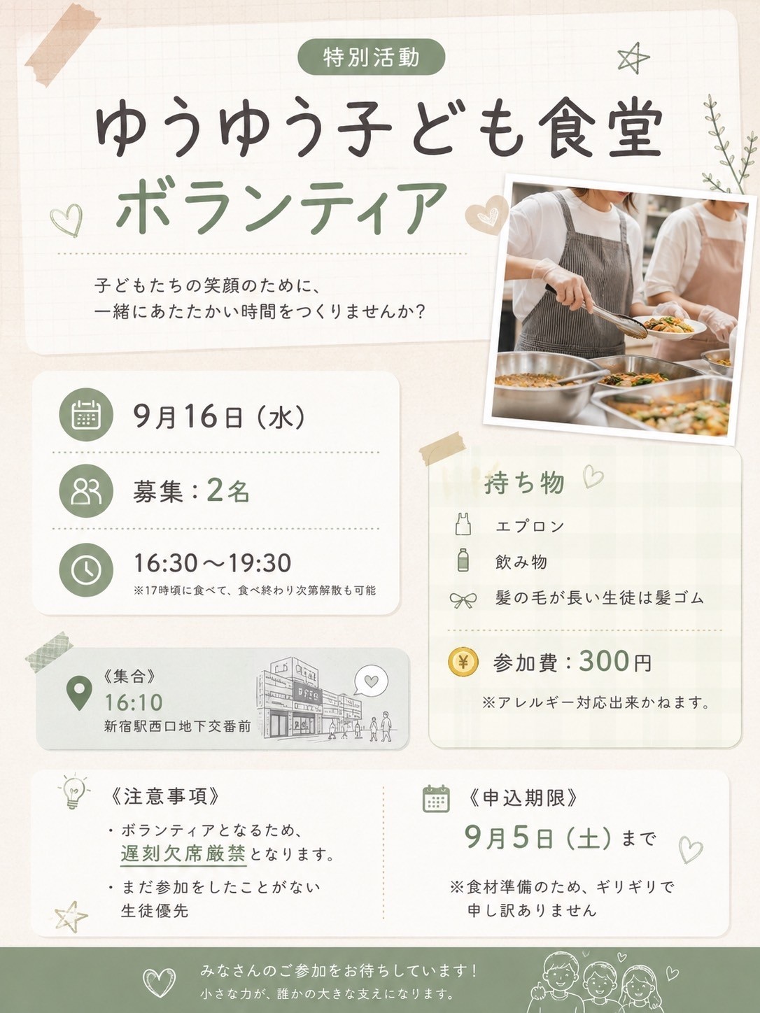 こども食堂ボランティアのお知らせ