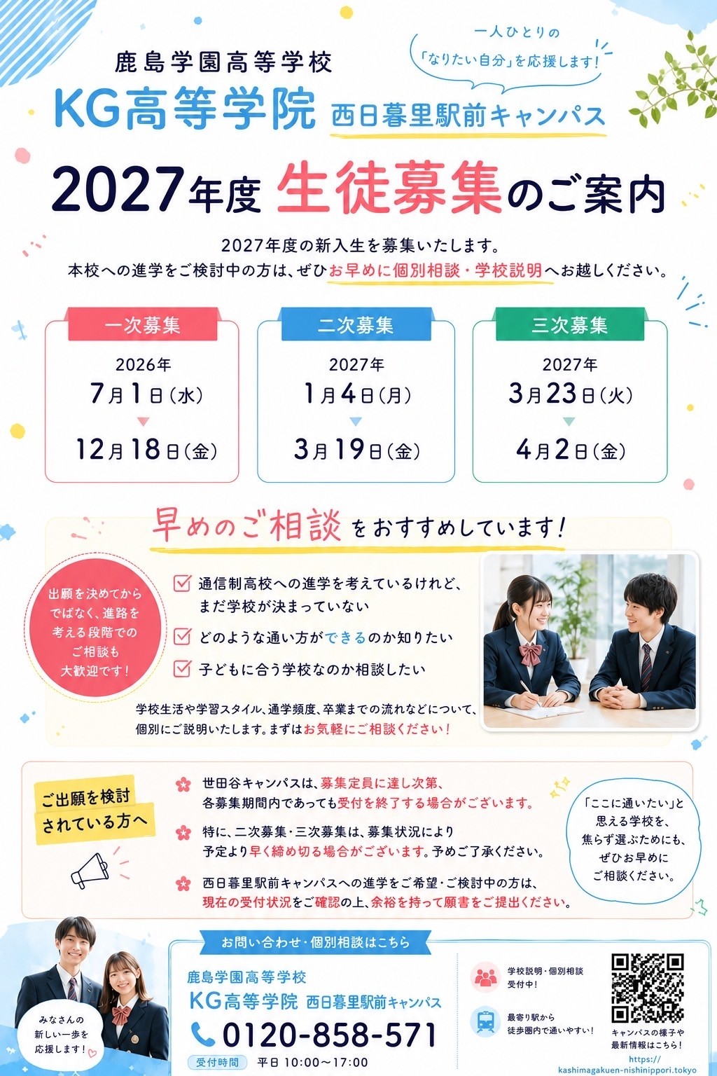 2027年度 生徒募集のご案内