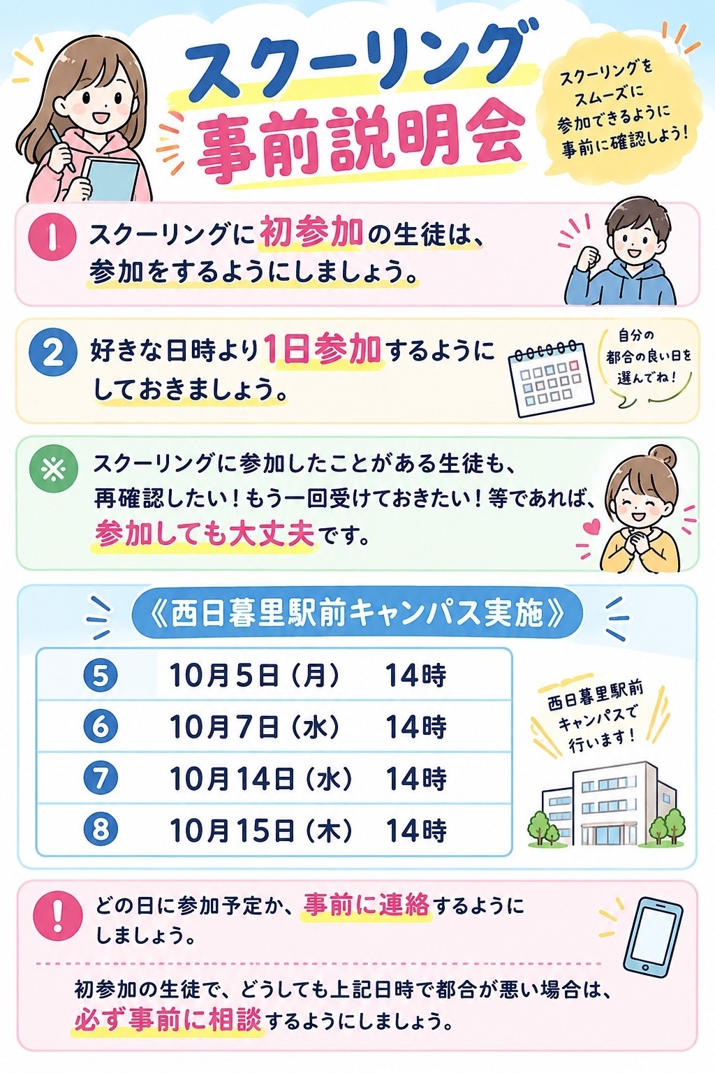 スクーリング事前説明会予約のお知らせ