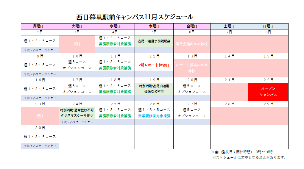 2026年11月キャンパススケジュール