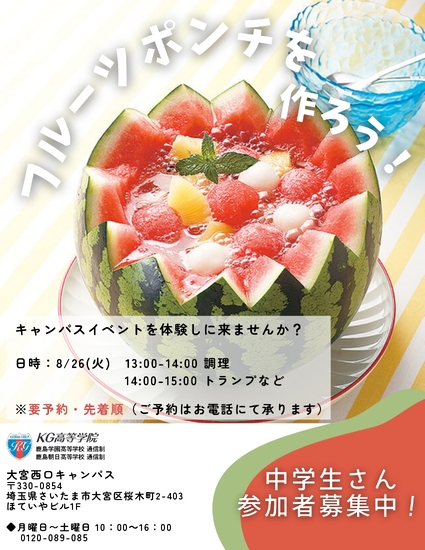 中学生向けのイベント体験会(8/26)のお知らせ