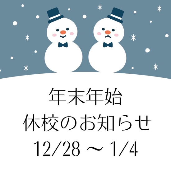 年末年始の休校のお知らせ