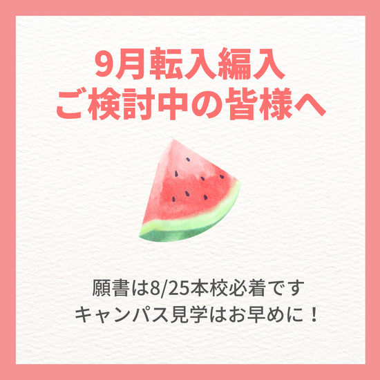 9月転入編入の皆さんへ