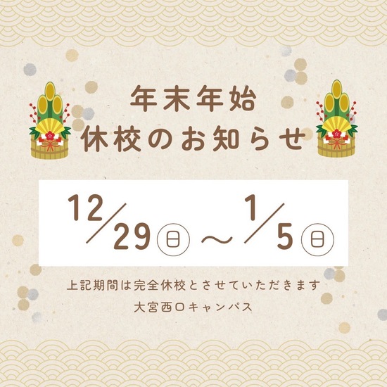 年末年始の休校のお知らせ