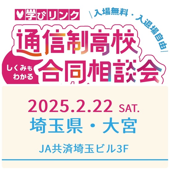 2月２２日（土） 学びリンク合同相談会（埼玉会場）に参加します！