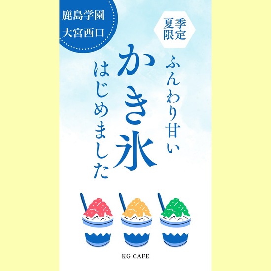 かき氷始めます！(KGカフェ）