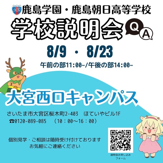 8月の学校説明会（中学生向け）のお知らせ