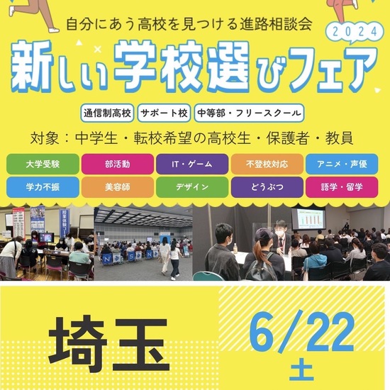 6/22【新しい学校選びフェア】に参加します！