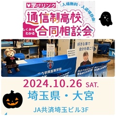 10/26　学びリンク合同相談会(埼玉会場）に参加します