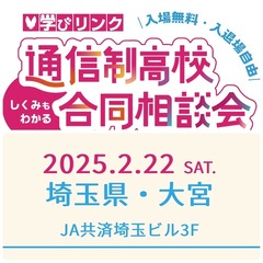 2月２２日（土） 学びリンク合同相談会（埼玉会場）に参加します！