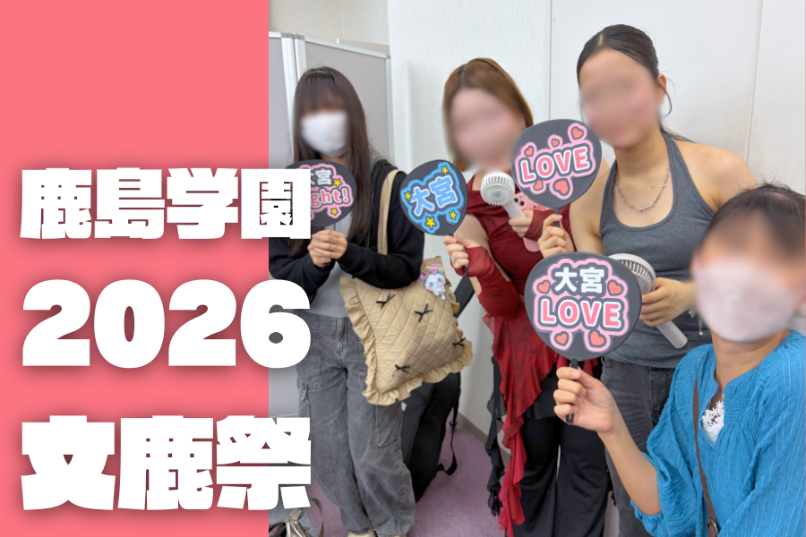 練習した時間も、本番の笑顔も青春でした。|鹿島学園高等学校通信制 大宮西口キャンパス