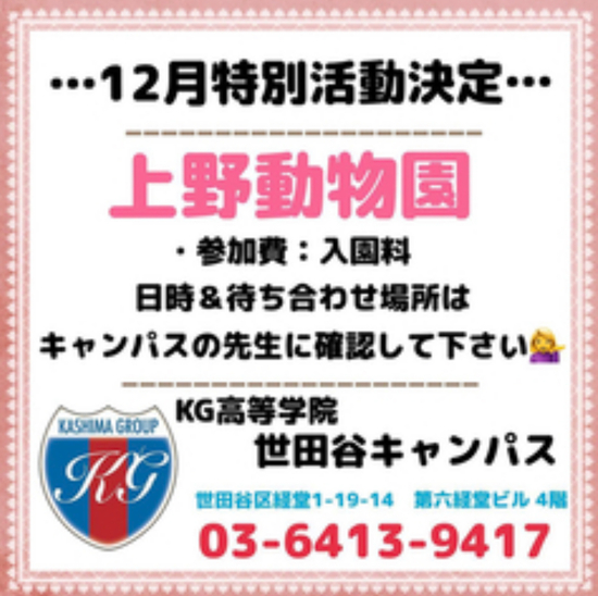 ◎特別活動　上野動物園